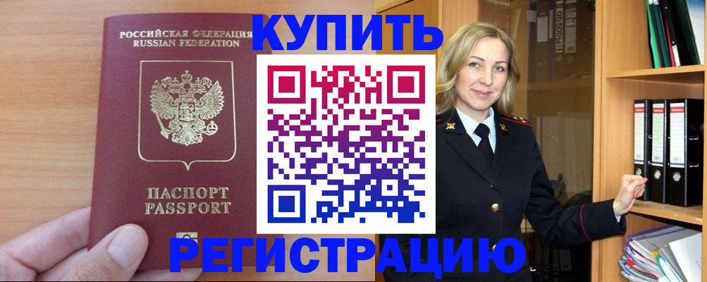 прописка регистрация в Шебекино